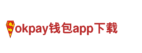 okpay钱包app下载-您的成功，我们的使命